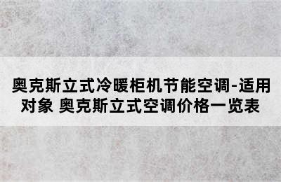 奥克斯立式冷暖柜机节能空调-适用对象 奥克斯立式空调价格一览表